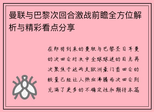 曼联与巴黎次回合激战前瞻全方位解析与精彩看点分享