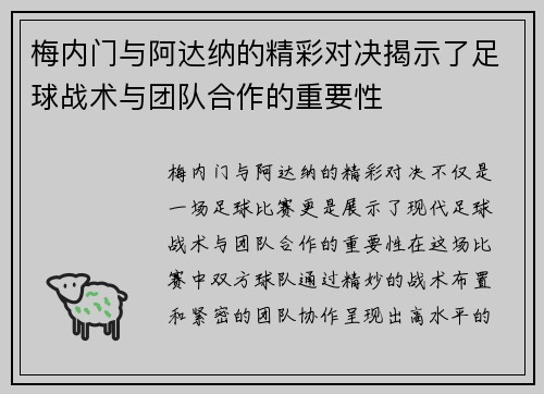 梅内门与阿达纳的精彩对决揭示了足球战术与团队合作的重要性