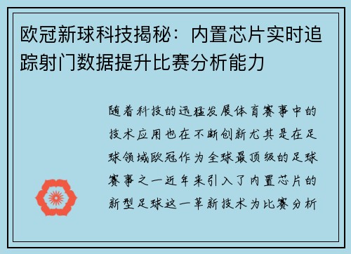欧冠新球科技揭秘：内置芯片实时追踪射门数据提升比赛分析能力