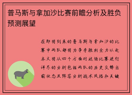 普马斯与拿加沙比赛前瞻分析及胜负预测展望
