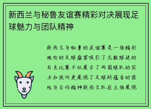 新西兰与秘鲁友谊赛精彩对决展现足球魅力与团队精神