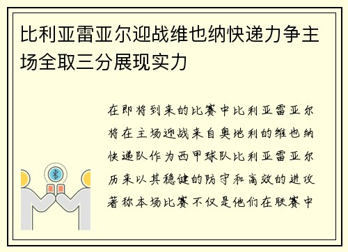 比利亚雷亚尔迎战维也纳快递力争主场全取三分展现实力
