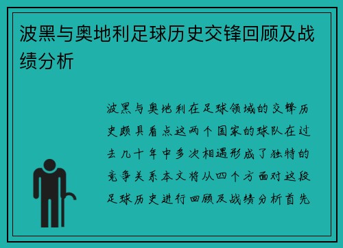 波黑与奥地利足球历史交锋回顾及战绩分析