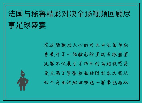 法国与秘鲁精彩对决全场视频回顾尽享足球盛宴