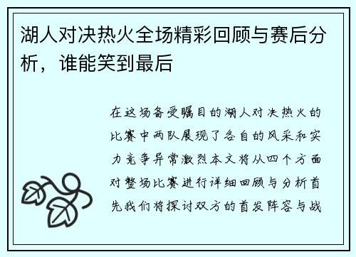 湖人对决热火全场精彩回顾与赛后分析，谁能笑到最后