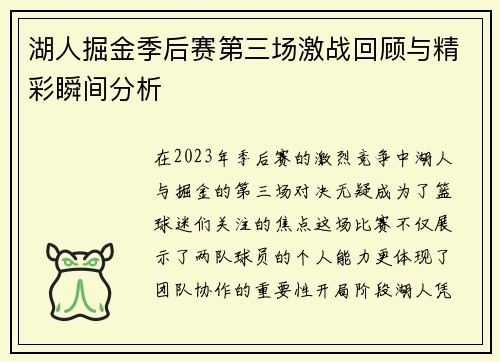 湖人掘金季后赛第三场激战回顾与精彩瞬间分析