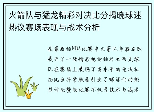 火箭队与猛龙精彩对决比分揭晓球迷热议赛场表现与战术分析