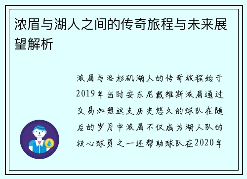 浓眉与湖人之间的传奇旅程与未来展望解析