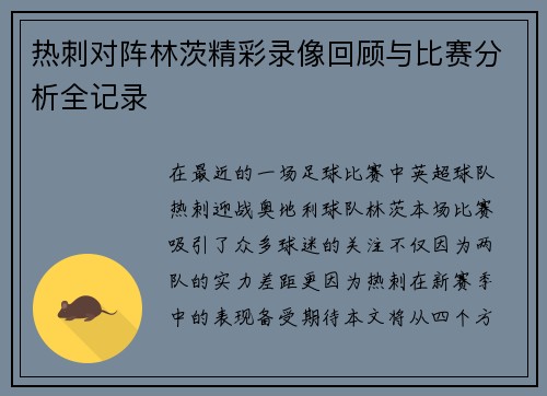 热刺对阵林茨精彩录像回顾与比赛分析全记录