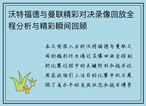 沃特福德与曼联精彩对决录像回放全程分析与精彩瞬间回顾