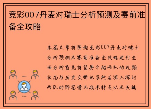竞彩007丹麦对瑞士分析预测及赛前准备全攻略