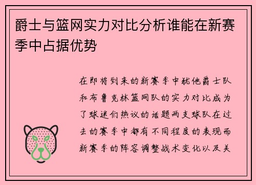 爵士与篮网实力对比分析谁能在新赛季中占据优势