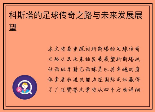 科斯塔的足球传奇之路与未来发展展望