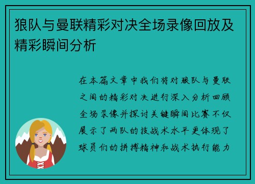 狼队与曼联精彩对决全场录像回放及精彩瞬间分析