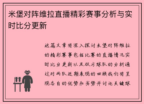 米堡对阵维拉直播精彩赛事分析与实时比分更新