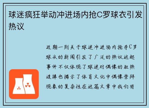 球迷疯狂举动冲进场内抢C罗球衣引发热议