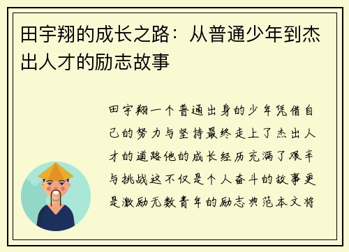 田宇翔的成长之路:从普通少年到杰出人才的励志故事