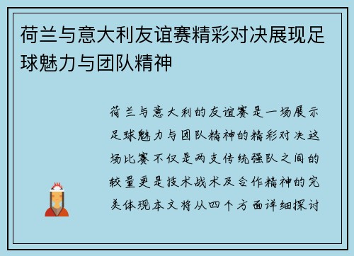 荷兰与意大利友谊赛精彩对决展现足球魅力与团队精神