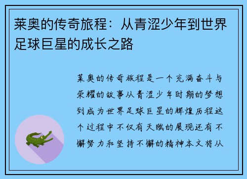 莱奥的传奇旅程：从青涩少年到世界足球巨星的成长之路