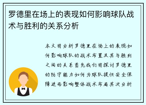 罗德里在场上的表现如何影响球队战术与胜利的关系分析