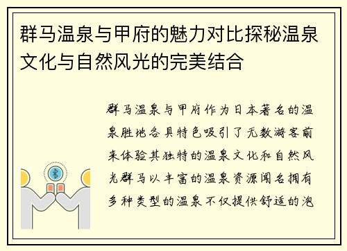 群马温泉与甲府的魅力对比探秘温泉文化与自然风光的完美结合
