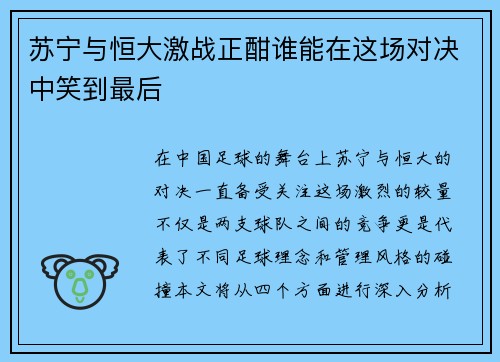 苏宁与恒大激战正酣谁能在这场对决中笑到最后