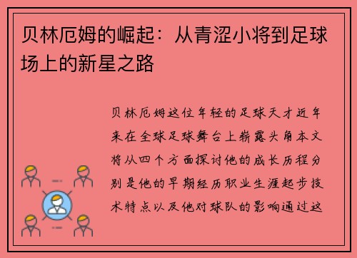 贝林厄姆的崛起:从青涩小将到足球场上的新星之路