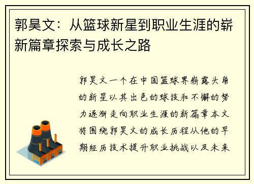 郭昊文：从篮球新星到职业生涯的崭新篇章探索与成长之路