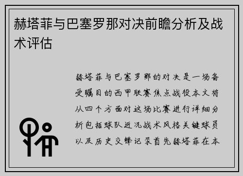 赫塔菲与巴塞罗那对决前瞻分析及战术评估