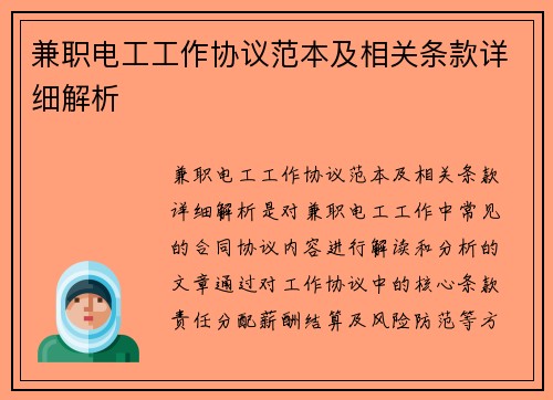 兼职电工工作协议范本及相关条款详细解析