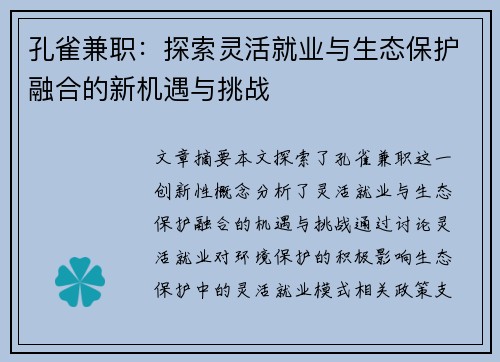 孔雀兼职:探索灵活就业与生态保护融合的新机遇与挑战