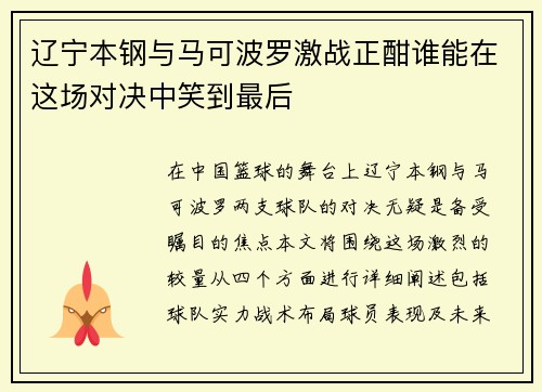 辽宁本钢与马可波罗激战正酣谁能在这场对决中笑到最后