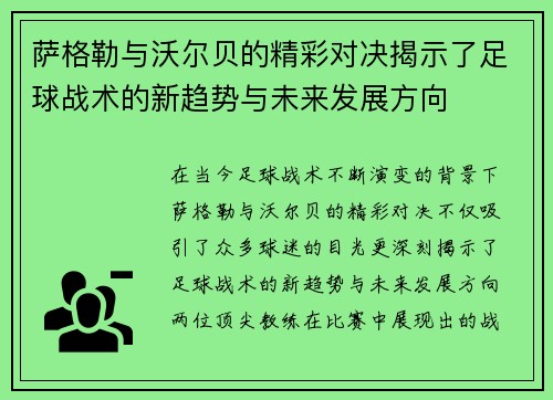 萨格勒与沃尔贝的精彩对决揭示了足球战术的新趋势与未来发展方向