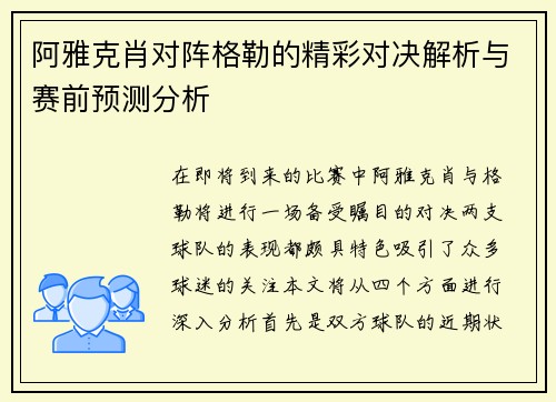 阿雅克肖对阵格勒的精彩对决解析与赛前预测分析