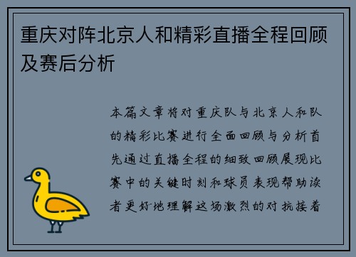 重庆对阵北京人和精彩直播全程回顾及赛后分析