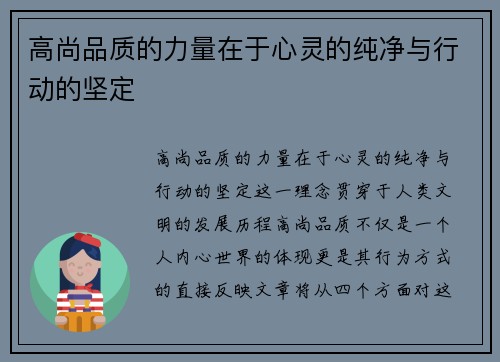 高尚品质的力量在于心灵的纯净与行动的坚定