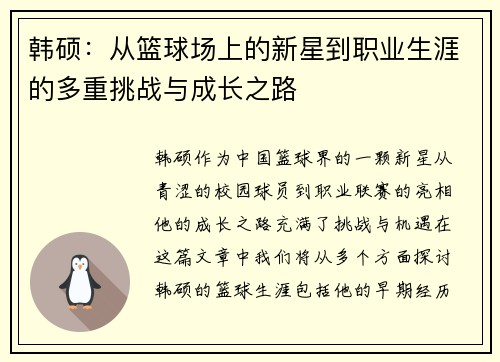 韩硕:从篮球场上的新星到职业生涯的多重挑战与成长之路