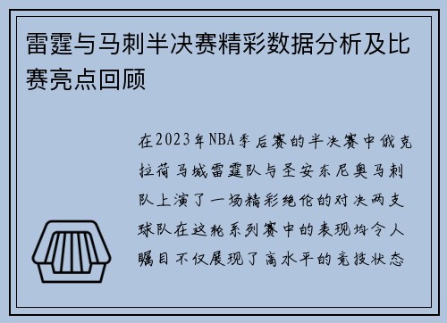 雷霆与马刺半决赛精彩数据分析及比赛亮点回顾