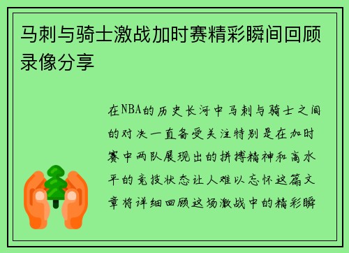 马刺与骑士激战加时赛精彩瞬间回顾录像分享