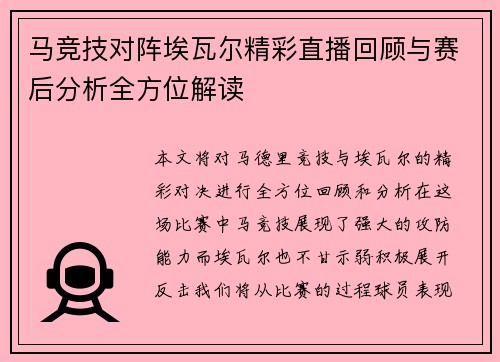 马竞技对阵埃瓦尔精彩直播回顾与赛后分析全方位解读