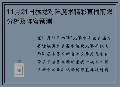 11月21日猛龙对阵魔术精彩直播前瞻分析及阵容预测