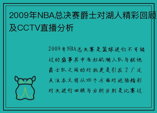 2009年NBA总决赛爵士对湖人精彩回顾及CCTV直播分析