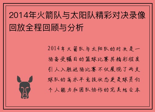 2014年火箭队与太阳队精彩对决录像回放全程回顾与分析