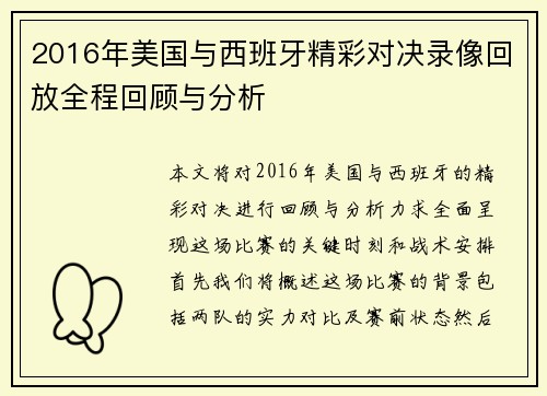 2016年美国与西班牙精彩对决录像回放全程回顾与分析