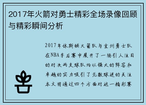 2017年火箭对勇士精彩全场录像回顾与精彩瞬间分析
