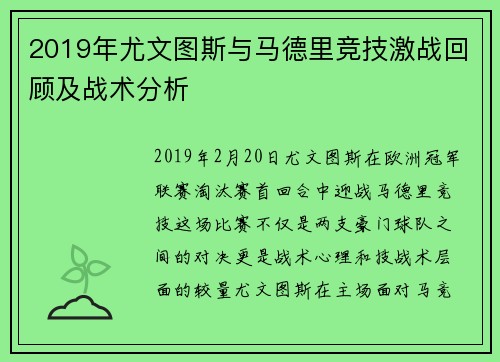 2019年尤文图斯与马德里竞技激战回顾及战术分析