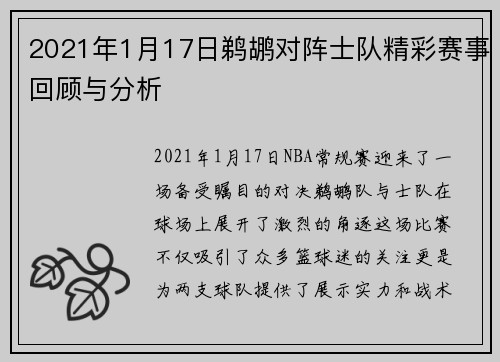 2021年1月17日鹈鹕对阵士队精彩赛事回顾与分析