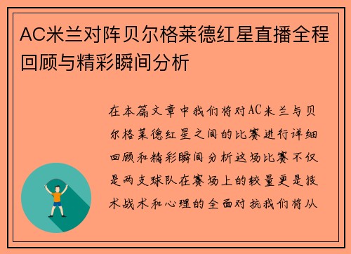 AC米兰对阵贝尔格莱德红星直播全程回顾与精彩瞬间分析