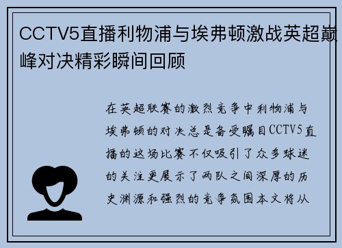CCTV5直播利物浦与埃弗顿激战英超巅峰对决精彩瞬间回顾