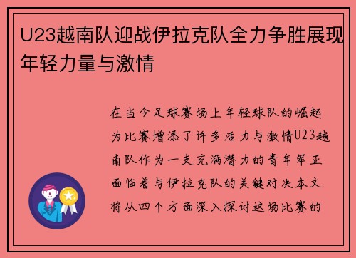U23越南队迎战伊拉克队全力争胜展现年轻力量与激情
